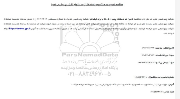 مناقصه تامین دو دستگاه پمپ GA-501