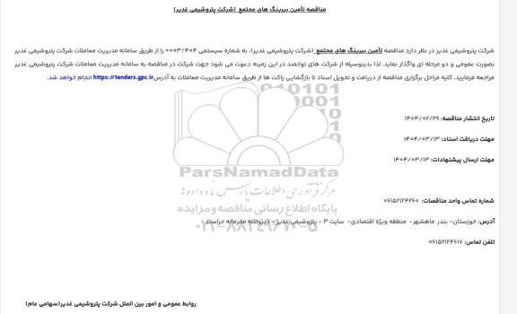 مناقصه تامین بیرینگ