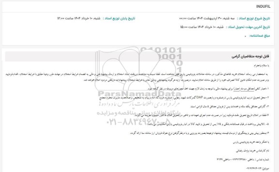 استعلام INDUFIL