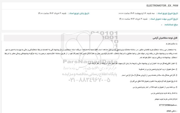 استعلام ELECTROMOTOR, EX, FKW 