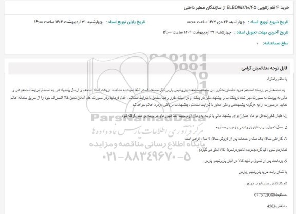استعلام خرید 4 قلم زانویی ELBOWS90.45