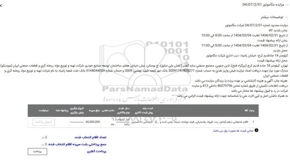 مزایده اقلام ضایعاتی درهم...