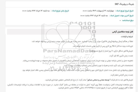 استعلام بلبرینگ و رولبرینگ SKF 