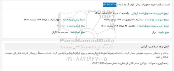 مناقصه خرید تجهیزات یدکی کولینگ