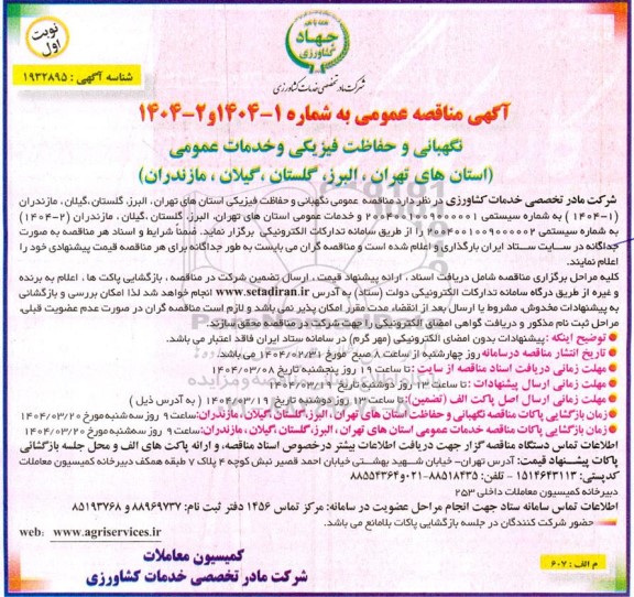 مناقصه عمومی نگهبانی و حفاظت فیزیکی و خدمات عمومی ...