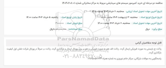 مناقصه دو مرحله ای خرید کمپرسور سیستمهای سرمایشی