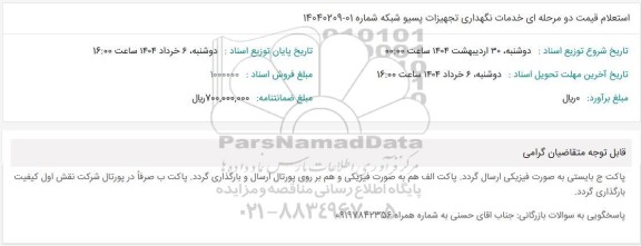 استعلام قیمت دو مرحله ای خدمات نگهداری تجهیزات پسیو شبکه