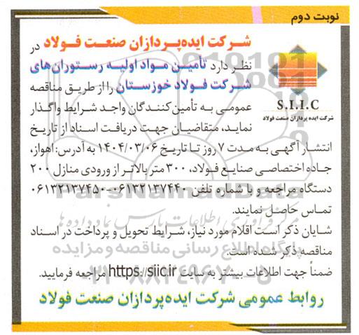 مناقصه تامین مواد اولیه رستوران های- نوبت دوم