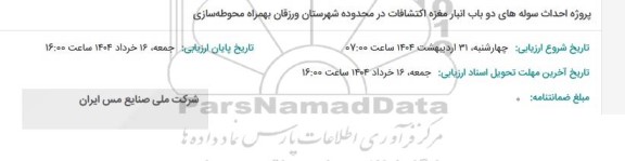 مناقصه پروژه احداث سوله های انبار مغزه اکتشافات...