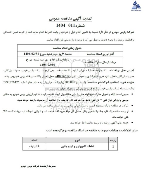 تمدید مناقصه قطعات کامپیوتری و لوازم جانبی