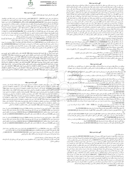 مزایده فروش ششدانگ یک باب کارخانه (برنجکوبی) نوع ملک طلق...