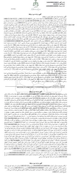 مزایده فروش ششدانگ یک قطعه آپارتمان به پلاک ثبتی 2769 فرعی از 4460 اصلی
