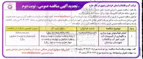 تجدید مناقصه انجام فعالیتهای بهره برداری و نگهداری از تاسیسات آب شرب امور آب و فاضلاب شهرستان بردسکن- نوبت دوم