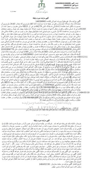 مزایده فروش ششدانگ یکدستگاه اپارتمان به مساحت 187.15 مترمربع