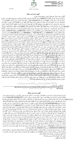 مزایده فروش ششدانگ عرصه و اعیان یک باب عمارت مسکونی تحت پلاک ثبتی 8 فرعی