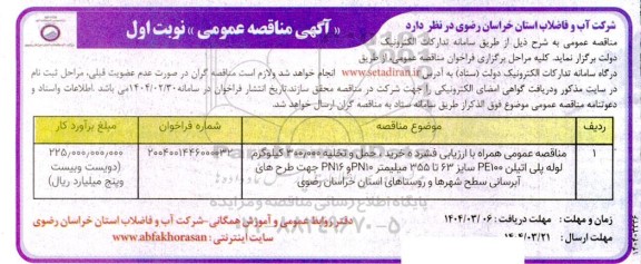 مناقصه عمومی همراه با ارزیابی فشرده خرید، حمل و تخلیه 300.000 کیلوگرم لوله پلی اتیلن PE100 سایز 63 تا 355 میلیمتر...
