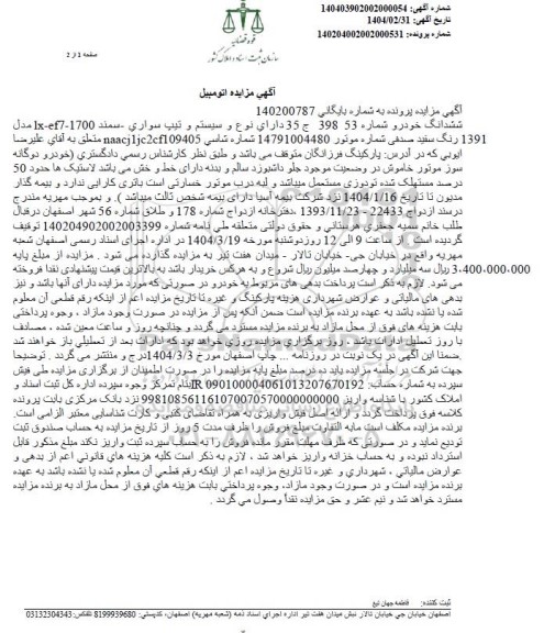 مزایده ششدانگ خودرو سواری سمند مدل 1391