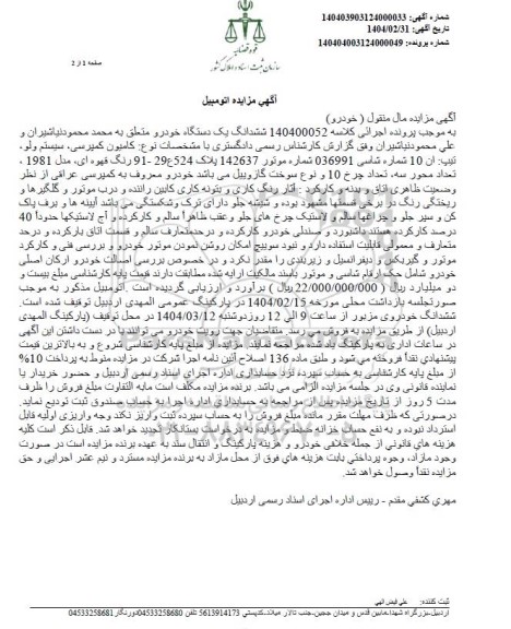 مزایده یک دستگاه خودرو کامیون کمپرسی مدل 1981