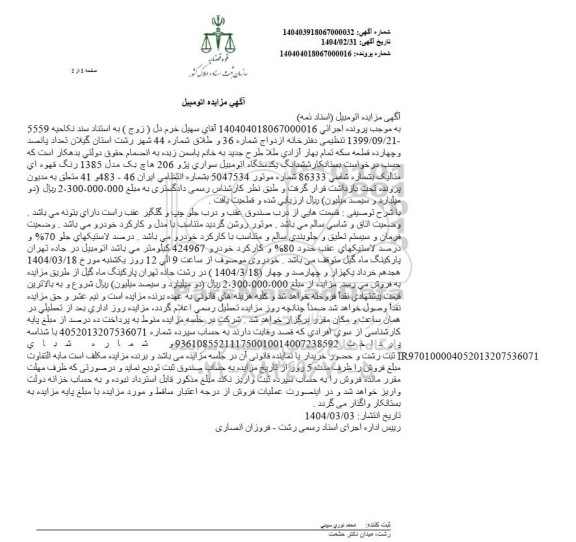 مزایده یک دستگاه اتومبیل سواری پژو 206 هاچ بک مدل 1385