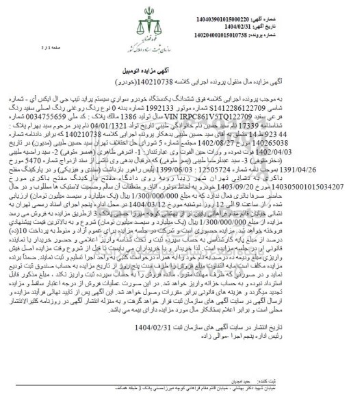 مزایده یک دستگاه خودرو سواری پراید