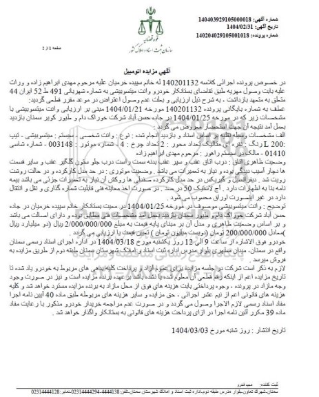 مزایده یک دستگاه خودرو وانت میتسوبیشی