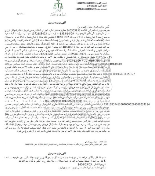 مزایده فروش یک دستگاه خودروی سواری سمند تیپ ایکس 7 به رنگ قرمز متالیک مدل 1382