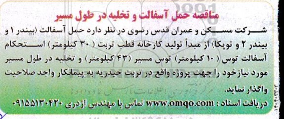 مناقصه حمل آسفالت و تخلیه در طول مسیر