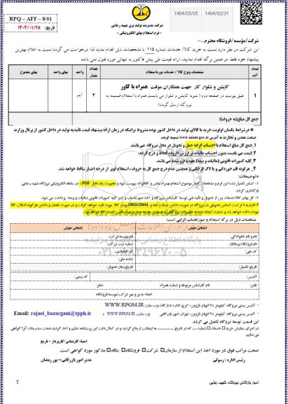 استعلام کاپشن و شلوار کار جهت همکاران موقت همراه با کاور ..