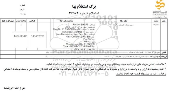 استعلام محور هرزگرد گیربکس ACC