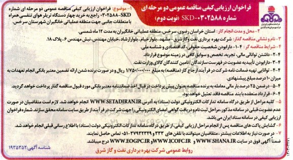 مناقصه خرید چهار دستگاه تریلر هوای تنفسی- نوبت دوم 