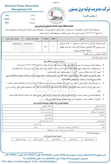 استعلام خرید خدمات بازسازی ترنزیشن پیس تمدید