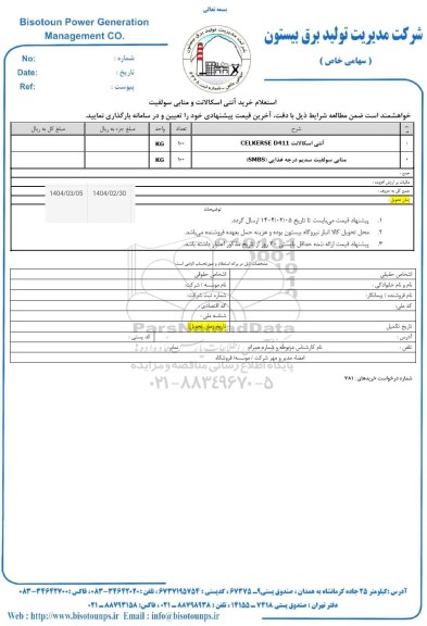 استعلام خرید آنتی اسکالانت و متابی سولفیت