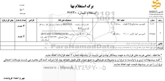 استعلام کمپرسور بسته پکیج 7.5 کیلووات سه فاز ...