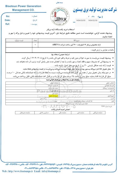  استعلام خرید یکدستگاه ارابه بریکر