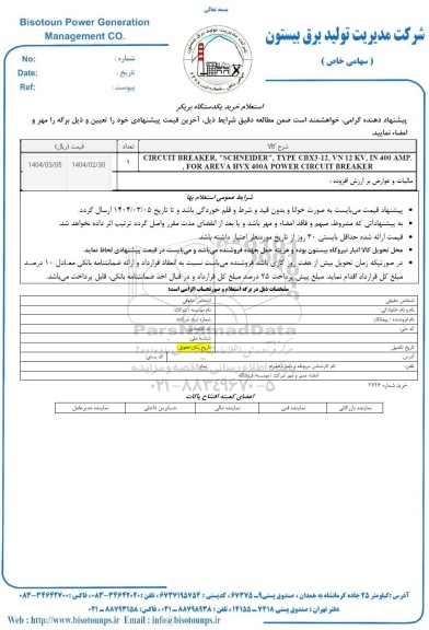  استعلام خرید یکدستگاه بریکر 