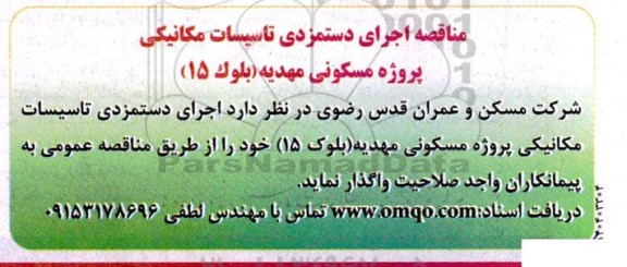 مناقصه اجرای دستمزدی تاسیسات مکانیکی پروژه مسکونی مهدیه (بلوک 15) 