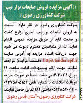 آگهی مزایده فروش ضایعات نوار تیپ