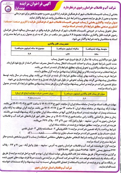 مزایده واگذاری بخشی از پساب خروجی تاسیسات فاضلاب شهرک فرهنگیان...