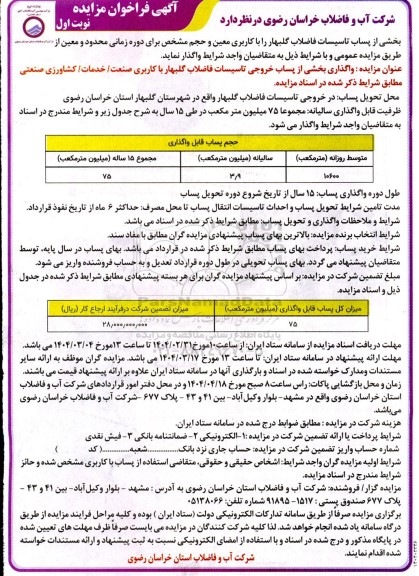 مزایده واگذاری بخشی از پساب خروجی تاسیسات فاضلاب گلبهار...