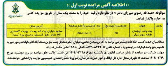 مزایده یک واحد آپارتمان طبقه سوم شرقی