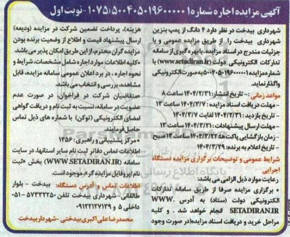 فراخوان مزایده اجاره پمپ بنزین