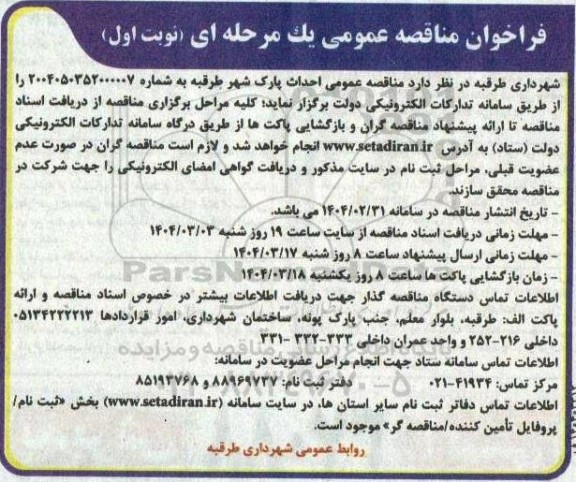مناقصه عمومی احداث پارک شهر 
