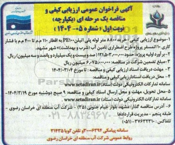 مناقصه خرید 8800 متر لوله پلی اتیلن 100 PE 