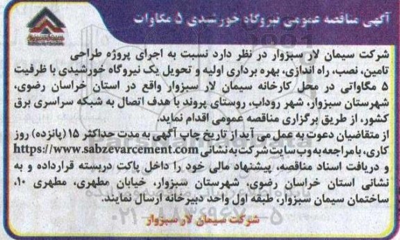 مناقصه عمومی نیروگاه خورشیدی 5 مگاوات  