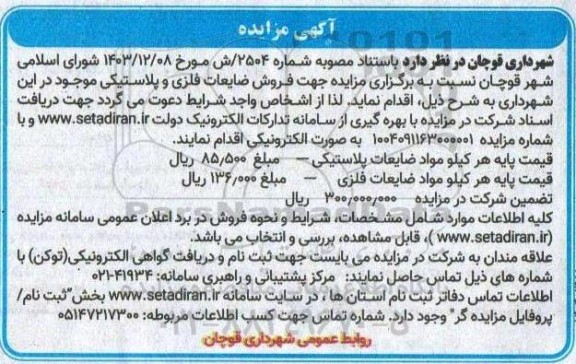 مزایده فروش ضایعات فلزی و پلاستیکی 