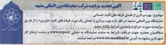 تجدید مزایده بهره برداری از فضای غرفه های ثابت خدماتی ، باربری