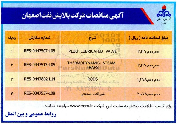 مناقصات PLUG LUBRICATED VALVE...
