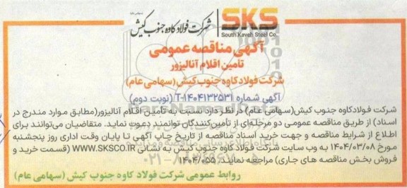 مناقصه تأمین اقلام آنالیزور- نوبت دوم