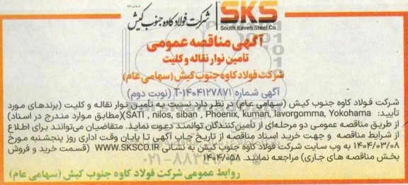 مناقصه تأمین نوار نقاله و کلیت ...- نوبت دوم