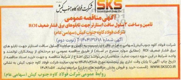 مناقصه تامین و ساخت 2 سلول سافت استارتر جهت تابلوهای- نوبت دوم